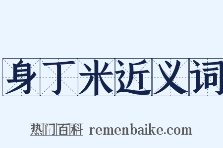 身丁米近义词是什么意思的图片